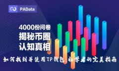 如何找到并使用TP钱包：初学者的完美指南