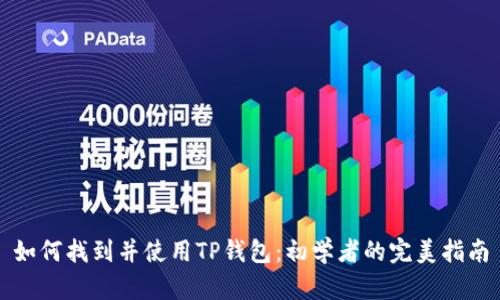 如何找到并使用TP钱包：初学者的完美指南