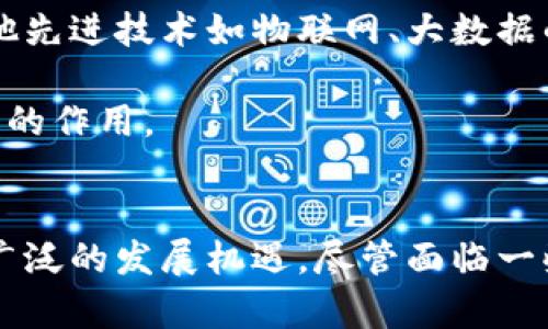    区块链食品批发市场：探索未来食品供应链的新模式  / 

 guanjianci  区块链食品批发, 食品供应链, 数字化交易  /guanjianci 

引言
在数字化时代，传统的食品批发市场正面临着前所未有的挑战和机遇。随着消费者对食品安全和透明度的要求不断提高，越来越多的企业开始寻求采用区块链技术来改善供应链管理。区块链食品批发市场应运而生，它不仅强化了供应链的透明性，还能有效降低交易成本。本文将深入探讨区块链食品批发市场的现状、优势以及未来的发展潜力。

区块链技术的基本概念
在理解区块链食品批发市场之前，我们必须首先熟悉区块链技术的基本概念。简单来说，区块链是一个去中心化的数据库，每个参与者都可以在其上记录交易信息。这些信息以“区块”的形式存储，每个区块通过加密算法与前一个区块相连接，形成一个“链”。由于区块链具备不可篡改和透明的特性，它在金融、物联网以及供应链管理等多个领域展示了巨大的应用潜力。

区块链在食品批发市场的应用
在食品批发市场，区块链技术的应用无疑为整个行业带来了深远的影响。首先，区块链能够确保食品的溯源。当消费者在超市中挑选食品时，可以通过扫描产品上的二维码，获取该食品从生产到销售的全方位信息。这种透明的供应链管理体系让消费者对食品的安全性和来源有了更深层的了解。

其次，区块链可以显著提高交易的效率。传统的食品批发市场因为涉及多方交易，常常需要耗费大量的时间进行确认和结算。而区块链的去中心化特性使得交易过程能够实现实时、自动化的处理，从而降低了交易成本，加快了资金周转。

区块链食品批发市场的优势
区块链食品批发市场具备多个显著优势，这些优势为整个行业的转型升级提供了坚实的基础。首先，它提升了供应链的透明度。通过区块链技术，各方参与者可以实时共享信息，确保每一个环节都可被追溯。若发生食品安全事件，可以迅速查明责任，避免大规模的召回和损失。

其次，借助区块链，食品批发市场的信用体系得以建立。以往，缺乏透明度导致行业内的信息不对称，使得部分不法商家有机会进行欺诈。而区块链的不可篡改性能够有效杜绝这一情况，建立起良好的市场信用，推动整个行业的健康发展。

最后，区块链食品批发市场能够为中小企业提供良好的发展机会。通过去中心化的交易平台，中小企业无需依赖传统的中介机构，可以直接与消费者或其他企业进行交易，提升了市场竞争力。

区块链食品批发市场的挑战
虽然区块链食品批发市场的前景令人瞩目，但在实际运营中仍然面临着一系列挑战。其中，技术的标准化和互操作性是首要问题。当前，各种区块链平台层出不穷，缺乏统一的标准使得不同系统之间的连接和信息共享变得困难。

此外，用户的接受度也是一个不可忽视的因素。尽管越来越多的人开始了解区块链，但仍有许多用户对其工作原理存在疑虑和不理解。在推行区块链技术时，如何向市场传递清晰的信息至关重要，需要通过培训和教育提升用户对区块链的认知。

全球区块链食品批发市场的示例
在全球范围内，许多企业已经开始探索区块链在食品批发领域的应用。以中国的“区块链食品追溯平台”为例，该平台致力于将所有涉及食品供应链的环节实时记录在区块链上，消费者仅需扫描食品标签便能获得详细的产品信息。此外，像保鲜农场（FreshFarm）和IBM食品信任平台（IBM Food Trust）等项目也积极采用区块链技术，旨在提升食品的质量和安全性。

中国的区块链食品批发市场现状
中国的区块链食品批发市场正处于快速发展之中。近年来，随着国家对区块链技术的重视，不同地区纷纷出台相关政策，鼓励区块链在农业及食品行业中的应用。例如，某些地区的政府启动了区块链食品追溯试点项目，旨在通过区块链技术提升农产品的市场竞争力和安全性。

此外，许多企业也开始积极布局这个新兴市场。一些大型零售商联合相关企业，共同建立区块链食品安全追溯网络，以提高产品的透明度和安全性。通过这些措施，消费者能够享受到更高质量的食品，从而提升了整体的市场信任度。

未来发展方向
展望未来，区块链食品批发市场将迎来更广阔的发展空间。随着技术的不断成熟和用户认知的普及，更多的食品供应链将会实现数字化和透明化。同时，区块链技术与其他先进技术如物联网、大数据的结合，也将为食品批发市场的发展注入新的活力。

最终，区块链不仅能够改善食品批发市场的效率与透明度，还能为整个社会带来更为安全的饮食环境。通过不断的探索与创新，相信区块链技术将在食品行业中发挥更大的作用。

结论
在当今社会，食品安全日益受到重视，区块链食品批发市场应运而生，并显示出了惊人的发展潜力。区块链不仅提升了供应链的透明度与安全性，还为中小企业提供了更广泛的发展机遇。尽管面临一些挑战，全球范围内已有诸多企业和项目在积极探索和实践。未来，随着技术的进步和市场的逐步培育，区块链食品批发市场将迎来一个更加美好的明天。