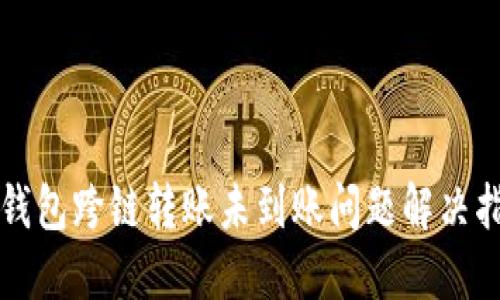 TP钱包跨链转账未到账问题解决指南