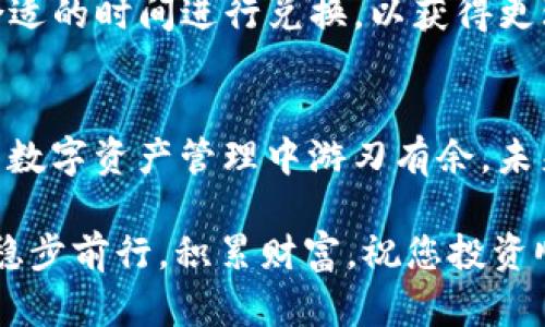 jiaoti如何在TP钱包中兑换HT（火币 Token）？详细指南/jiaoti
TP钱包, HT, 数字货币交易/guanjianci

引言
随着数字货币的迅速发展，各种交易平台和钱包应用如雨后春笋般涌现。TP钱包作为一款主流的钱包应用，凭借其用户友好的界面和强大的功能受到许多投资者的青睐。而火币 Token（HT）作为火币交易所推出的代币，具有较高的市场流通价值，因此许多用户希望通过TP钱包进行HT的兑换。本文将为您详细解析如何在TP钱包中兑换HT，帮助您一步一步完成这一过程。

第一步：下载并注册TP钱包
在开始兑换HT之前，首先需要拥有TP钱包。如果您还未下载该应用，可以前往应用商店（如Apple Store或Google Play）搜索“TP钱包”进行下载安装。安装完成后，打开应用并进行注册。用户需按照提示输入有效的手机号码或邮箱，获取验证码进行验证，设置个人密码并完成注册。

第二步：创建或导入钱包
成功注册后，TP钱包会引导您创建一个新钱包。您可以选择创建全新的钱包，确保妥善保管好助记词，因为这将是您找回钱包的关键。同时，TP钱包也支持导入已有钱包，若您已有其他钱包中的资产，可以选择导入功能，输入助记词或私钥即可完成导入。

第三步：充值数字资产
在TP钱包中兑换HT，您需要先确保您的钱包内有足够的数字资产，比如以太坊（ETH）或比特币（BTC）。如果您还未充值，可以通过其他交易平台将数字货币转入TP钱包。转账时，请务必仔细核实收款地址，以防资金损失。

第四步：选择HT的兑换方式
TP钱包支持多种方式进行HT的兑换，包括但不限于去中心化交易所（DEX）和集中式交易所（CEX）。如果您选择去中心化交易所，可以在钱包内找到“兑换”选项，选择您要兑换的数字货币和目标数字货币HT，系统会自动计算兑换比例。手动调整兑换数量也非常便捷。

第五步：确认兑换信息
在进行兑换之前，系统会显示相关的交易信息，包括兑换数量、手续费等。在这里，您可以对比当前市场行情，确保您的兑换是符合预期的。在确认无误后，点击“确认兑换”按钮，系统将会进行相应的交易处理。

第六步：查看交易状态
兑换请求提交后，您可以在TP钱包的交易记录中查看交易状态。通常情况下，交易会在几分钟内完成，但具体时间取决于网络拥堵情况。在交易完成后，HT将正式存入您的TP钱包，您可以随时进行查看和管理。

第七步：管理与使用HT
成功兑换之后，您可以在TP钱包中查看自己的HT余额。不仅可以持有，还可以选择将其转移到其他交易所进行进一步交易，或者参与HT相关的投资项目。在市场波动时，及时调整自己的投资策略，合理规划数字资产的使用是相当重要的。

注意事项
在使用TP钱包兑换HT的过程中，有几个注意事项需要谨记：首先，确保网络连接稳定，避免因网络不良导致的交易延误或失败。其次，时刻关注交易所的市场动态，尽量在合适的时间进行兑换，以获得更理想的价格。此外，尤其要注意安全，定期更新密码和应用，防止黑客攻击或信息泄露。

总结
在TP钱包中兑换HT的过程相对简单，但也需要用户具备一定的数字货币基础知识和操作技巧。通过认真阅读本文的详细指南，相信您能够顺利完成HT的兑换，并在日后的数字资产管理中游刃有余。未来，随着数字货币生态的不断发展，随时关注钱包和交易所的动态，提升自己的投资策略，将使您的资产赢得更多机会。 

如果您对TP钱包或HT的其他相关问题仍有疑问，不妨通过其官方渠道进行咨询或查阅更多的资料。数字货币的世界充满了机遇与挑战，希望每位投资者都能在这一领域稳步前行，积累财富。祝您投资顺利！