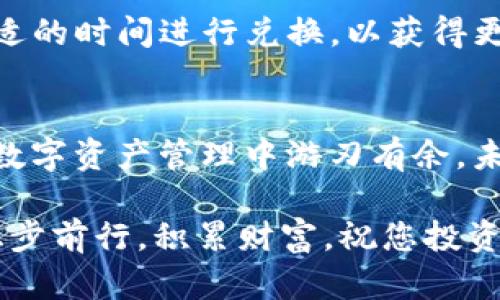 jiaoti如何在TP钱包中兑换HT（火币 Token）？详细指南/jiaoti
TP钱包, HT, 数字货币交易/guanjianci

引言
随着数字货币的迅速发展，各种交易平台和钱包应用如雨后春笋般涌现。TP钱包作为一款主流的钱包应用，凭借其用户友好的界面和强大的功能受到许多投资者的青睐。而火币 Token（HT）作为火币交易所推出的代币，具有较高的市场流通价值，因此许多用户希望通过TP钱包进行HT的兑换。本文将为您详细解析如何在TP钱包中兑换HT，帮助您一步一步完成这一过程。

第一步：下载并注册TP钱包
在开始兑换HT之前，首先需要拥有TP钱包。如果您还未下载该应用，可以前往应用商店（如Apple Store或Google Play）搜索“TP钱包”进行下载安装。安装完成后，打开应用并进行注册。用户需按照提示输入有效的手机号码或邮箱，获取验证码进行验证，设置个人密码并完成注册。

第二步：创建或导入钱包
成功注册后，TP钱包会引导您创建一个新钱包。您可以选择创建全新的钱包，确保妥善保管好助记词，因为这将是您找回钱包的关键。同时，TP钱包也支持导入已有钱包，若您已有其他钱包中的资产，可以选择导入功能，输入助记词或私钥即可完成导入。

第三步：充值数字资产
在TP钱包中兑换HT，您需要先确保您的钱包内有足够的数字资产，比如以太坊（ETH）或比特币（BTC）。如果您还未充值，可以通过其他交易平台将数字货币转入TP钱包。转账时，请务必仔细核实收款地址，以防资金损失。

第四步：选择HT的兑换方式
TP钱包支持多种方式进行HT的兑换，包括但不限于去中心化交易所（DEX）和集中式交易所（CEX）。如果您选择去中心化交易所，可以在钱包内找到“兑换”选项，选择您要兑换的数字货币和目标数字货币HT，系统会自动计算兑换比例。手动调整兑换数量也非常便捷。

第五步：确认兑换信息
在进行兑换之前，系统会显示相关的交易信息，包括兑换数量、手续费等。在这里，您可以对比当前市场行情，确保您的兑换是符合预期的。在确认无误后，点击“确认兑换”按钮，系统将会进行相应的交易处理。

第六步：查看交易状态
兑换请求提交后，您可以在TP钱包的交易记录中查看交易状态。通常情况下，交易会在几分钟内完成，但具体时间取决于网络拥堵情况。在交易完成后，HT将正式存入您的TP钱包，您可以随时进行查看和管理。

第七步：管理与使用HT
成功兑换之后，您可以在TP钱包中查看自己的HT余额。不仅可以持有，还可以选择将其转移到其他交易所进行进一步交易，或者参与HT相关的投资项目。在市场波动时，及时调整自己的投资策略，合理规划数字资产的使用是相当重要的。

注意事项
在使用TP钱包兑换HT的过程中，有几个注意事项需要谨记：首先，确保网络连接稳定，避免因网络不良导致的交易延误或失败。其次，时刻关注交易所的市场动态，尽量在合适的时间进行兑换，以获得更理想的价格。此外，尤其要注意安全，定期更新密码和应用，防止黑客攻击或信息泄露。

总结
在TP钱包中兑换HT的过程相对简单，但也需要用户具备一定的数字货币基础知识和操作技巧。通过认真阅读本文的详细指南，相信您能够顺利完成HT的兑换，并在日后的数字资产管理中游刃有余。未来，随着数字货币生态的不断发展，随时关注钱包和交易所的动态，提升自己的投资策略，将使您的资产赢得更多机会。 

如果您对TP钱包或HT的其他相关问题仍有疑问，不妨通过其官方渠道进行咨询或查阅更多的资料。数字货币的世界充满了机遇与挑战，希望每位投资者都能在这一领域稳步前行，积累财富。祝您投资顺利！