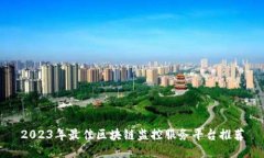 2023年最佳区块链监控服务平台推荐