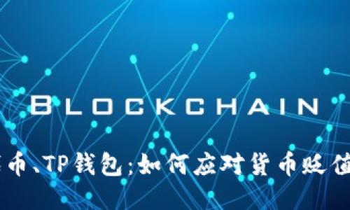 SHIB代币、TP钱包：如何应对货币贬值的挑战