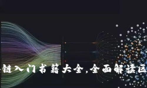 央视推荐的区块链入门书籍大全，全面解读区块链技术与应用