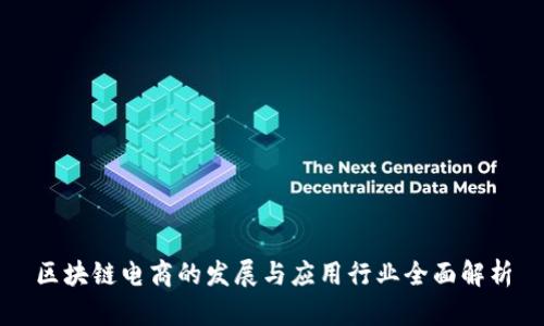 区块链电商的发展与应用行业全面解析