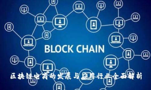 区块链电商的发展与应用行业全面解析