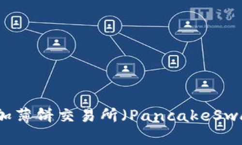 如何在TP钱包中添加薄饼交易所（PancakeSwap）的详细操作指南