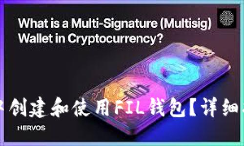 如何在TP钱包中创建和使用FIL钱包？详细指南与实用技巧