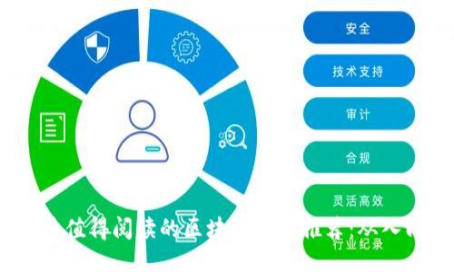 2023年最值得阅读的区块链书籍推荐：从入门到精通