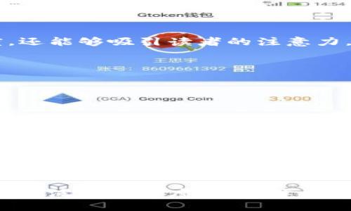 在区块链和绿色金融日益备受关注的今天，选择一个合适的论文题目不仅能够展示研究的深度，还能够吸引读者的注意力。以下是一些适合的区块链绿色金融论文题目，供您参考：

1. **区块链技术在绿色金融中的应用：机遇与挑战**
2. **通过区块链实现绿色金融透明度：案例分析与影响**
3. **区块链与可持续发展目标（SDGs）：推进绿色金融的创新路径**
4. **数字资产与绿色债券：区块链推动绿色投资的可能性**
5. **利用区块链追踪碳信用：绿色金融的未来发展**
6. **区块链驱动的绿色金融平台：设计与实现**
7. **风险管理与区块链在绿色融资中的作用**
8. **区块链技术对绿色金融政策的影响：理论与实证研究**
9. **区块链在可再生能源融资中的应用：机遇与挑战**
10. **绿色金融与企业社会责任（CSR）：区块链的作用**

以上题目不仅关注了区块链技术的不同应用场景，还结合了绿色金融的相关概念，展示了研究的广泛性和深度。在选择具体的题目时，建议根据自己的兴趣、可获得的资源以及相关文献的丰富程度进行进一步的调整和。