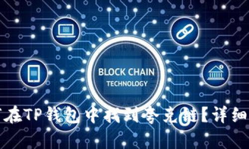 如何在TP钱包中找到夸克链？详细指南