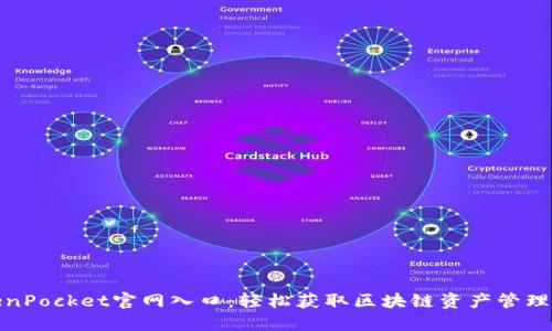 TokenPocket官网入口：轻松获取区块链资产管理工具