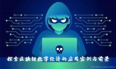 探索区块链数字经济的应用实例与前景