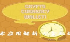 区块链五大技术应用解析：从金融到供应链的革