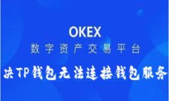 如何解决TP钱包无法连接钱包服务的问题