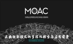 区块链新模式的多样化探索与应用前景