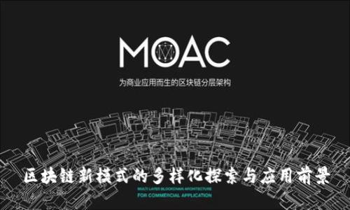 区块链新模式的多样化探索与应用前景