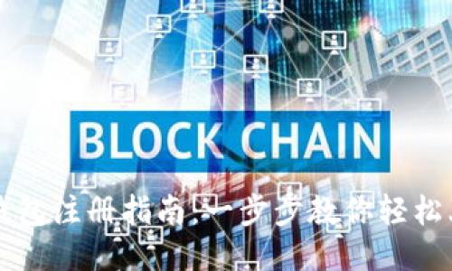 TP钱包注册指南：一步步教你轻松上手
