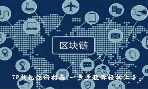 TP钱包注册指南：一步步教你轻松上手