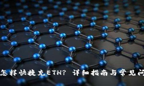 TP钱包怎样快捷充ETH? 详细指南与常见问题解答