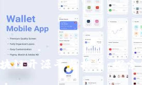 2023年最受欢迎的区块链开源平台排名：探索领先企业及其创新潜力