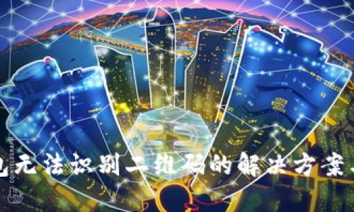 TP钱包无法识别二维码的解决方案与技巧