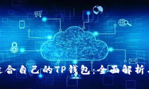 如何选择适合自己的TP钱包：全面解析与实用攻略