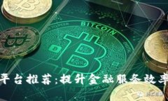 金融公司区块链平台推荐：提升金融服务效率的