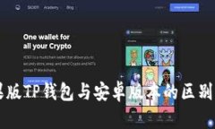 苹果版TP钱包与安卓版本的区别解析