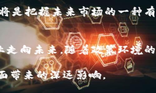 bias/bias  
区块链, 北京, 中标公司/guanjianci  

引言  
在数字经济迅速发展的背景下，区块链技术正逐渐走入各个行业的核心，成为促进经济转型升级的重要工具。尤其在北京，这一技术的应用与发展更是受到了重视。众多企业投身区块链领域，开展了大量的研究与应用，其中不乏一些在政府及商业项目中中标的公司。本文将深入探讨北京地区的区块链中标公司，分析它们的业务特点、技术优势，以及在行业中的影响力。  

区块链技术的背景与发展  
区块链作为一种去中心化的分布式账本技术，最早因比特币而被广泛认识。它通过加密技术确保数据的安全性和不可篡改性。近年来，随着人们对数据安全、透明性和信任机制的需求不断提高，区块链已经被应用于金融、供应链、医疗、版权保护等多个领域。特别是在北京，区块链不仅引发了技术革新，也推动了相关政策的出台，进一步促进了行业的发展。  

知名的区块链中标公司  
北京地区拥有多家在区块链领域中标的公司，其中一些企业因其技术创新和成功案例而受到广泛关注。以下是几家知名的区块链中标公司：  

h41. 北京量子链科技有限公司/h4  
量子链是一家致力于区块链技术研发的企业，其自有的区块链平台为多个行业提供了优质的解决方案。公司在医疗、金融及数字资产等领域的应用，无疑展示了区块链技术的强大潜力。量子链的中标项目包括了政府智能合约的实施，证明了其技术的可行性和市场认可度。  

h42. 北京链家科技有限公司/h4  
链家科技主要在房地产领域应用区块链技术，通过其平台进行房产交易过程中的信息透明化管理。公司在区块链项目的中标中，以其独特的市场需求和用户体验而脱颖而出。房地产交易的复杂性让链家科技发挥了重要作用，实现了信息的高度安全与高效流通。  

h43. 北京数字货币研究院/h4  
作为一家非盈利机构，北京数字货币研究院在推动数字货币及区块链技术的研究方面扮演了重要角色。该院所参与的政府项目中，有多个项目已中标，涵盖数字货币试点、区块链信息共享等，展示了其在政策制定和技术推进方面的影响力。  

中标公司的核心竞争力  
这些中标公司往往具备以下几个核心竞争力：  

h41. 技术创新/h4  
技术的不断创新是区块链企业的生命线。公司通常会持续投入研发，突破技术瓶颈，以求提供更高效、更安全的区块链解决方案。比如量子链除了传统公链开发外，还在对接智能合约技术进行不断探索。  

h42. 行业经验/h4  
在众多中标公司中，行业经验丰富是其成功的重要因素。诸如链家科技，其在房产领域的多年积累，使其对交易流程及用户需求的把握更为精准，为其区块链项目的落地提供了重要保障。  

h43. 政府合作/h4  
有效的政府合作关系也为中标公司赢得了不少项目。政府在推广区块链技术方面的积极态度和政策支持，帮助这些企业实现了快速发展，获得了更多的市场机会。  

区块链中标公司的市场前景  
随着数字经济的不断发展，区块链市场的前景愈加广阔。未来，这些中标公司将会在更多的领域拓展其业务，推动行业的不断进步。对于投资者和创业者而言，关注这些中标公司的动态，将是把握未来市场的一种有效方式。  

总结  
在北京，区块链技术的应用正在为各行业带来深刻变革，以上提到的中标公司正是这一进程中的重要参与者。它们不止是技术的提供者，更是推动者，通过不断的创新与实践，引领着行业走向未来。随着政策环境的和市场的成熟，未来将会有更多的企业涌现出来，参与到这一充满潜力的行业中。用户、企业以及政府之间良性的互动，将不断助力区块链技术的广泛应用，带来更加富有前景的未来。  

通过深入了解这些中标公司，可以更清楚地认识到区块链技术并非只是一个短期的热潮，而是未来社会经济结构的重要组成部分。区块链技术的真正价值，正在于其能够为社会各个层面带来的深远影响。  