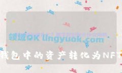 如何将TP钱包中的资产转化为NFT：详尽指南