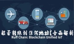 TP钱包的币能否转账到任何地址？全面解析与注意