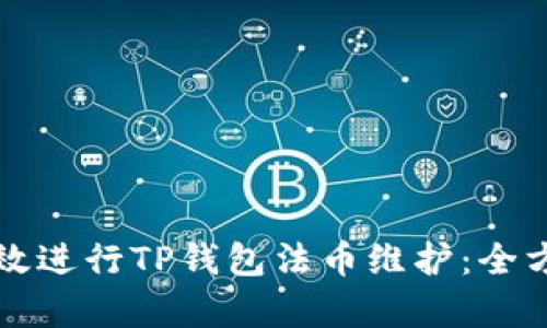 如何有效进行TP钱包法币维护：全方位指南