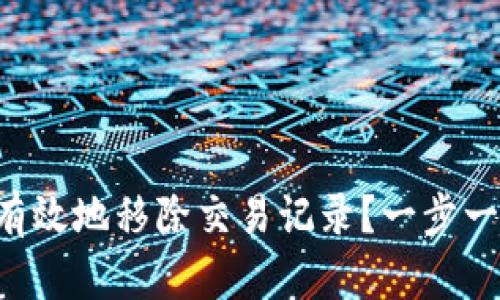 如何在TP钱包中有效地移除交易记录？一步一步教你解决问题！