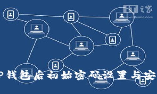 下载TP钱包后初始密码设置与安全指南