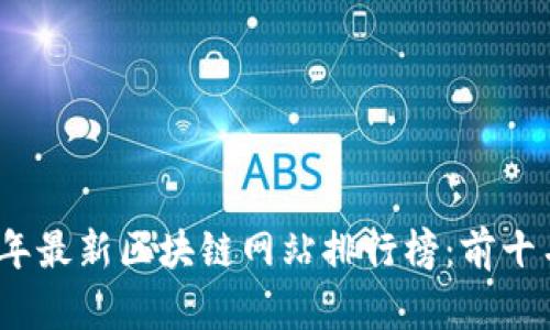 2023年最新区块链网站排行榜：前十名详解