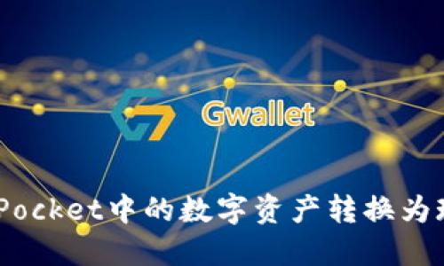 如何将TokenPocket中的数字资产转换为现金：全面指南