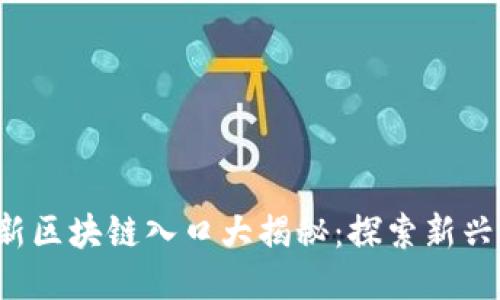 2023年最新区块链入口大揭秘：探索新兴平台与应用
