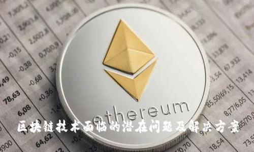 区块链技术面临的潜在问题及解决方案