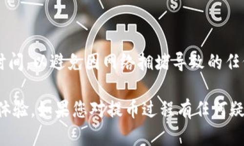 提取OKEX平台的数字货币到TP钱包的步骤如下：

步骤一：登录OKEX账户
首先，您需要打开OKEX官方网站或使用其手机应用程序，输入您的账户信息进行登录。如果您尚未注册，请根据页面提示进行注册并完成身份验证。

步骤二：进入资产管理页面
成功登录后，前往“资产”或“资产管理”页面。这个页面通常可以在主页上找到，您可能需要在菜单中寻找相应的选项。

步骤三：选择提币
在资产管理页面，您会看到您的数字资产列表。选择您想要提取的币种，点击旁边的“提币”按钮。确认您选择正确的币种，因为不同的币种在提取的过程中步骤可能会有所不同。

步骤四：输入TP钱包地址
在提取页面，系统会要求您输入提币地址。在此处，您需要输入您的TP钱包地址。确保地址输入无误，因为数字货币一旦发送至错误地址将无法找回。您可以在TP钱包应用中找到您需要的地址，一般在钱包主页的“接收”选项里即可找到。

步骤五：选择提币数量
接下来，您需要选择您想要提取的币种数量。请注意，OKEX平台一般会有最低提币额限制，确保提取的数量满足这些要求。此外，仔细查看可能的手续费，在确认提币操作之前对比一下余额。

步骤六：确认提币信息
在您输入地址和数量后，会出现一个确认页面，显示您输入的所有信息。在这一阶段，请务必仔细检查所有信息，包括币种类型、提币地址和数量。一旦确认无误，可以继续操作。

步骤七：完成安全验证
为了保护用户资产安全，OKEX通常会要求进行身份验证。这可能包括二次验证，比如短信验证码或谷歌身份验证器。根据平台的要求完成这些步骤。

步骤八：提交提币申请
完成验证后，点击“提交”按钮，您的提币申请将被发送至OKEX进行处理。此时，您可能会收到一封确认邮件或短信，确认您的提币请求。请留意这些消息。

步骤九：查看提币状态
提交申请后，您可以在资产页面中查看提币的状态。从提交到处理再到入账TP钱包，可能需要一些时间，具体取决于区块链网络的拥堵情况和OKEX的处理速度。

步骤十：确认资金到达TP钱包
最后，登录您的TP钱包，查看提取的币种是否已成功到账。通常，您可以在钱包的交易记录中找到相关的信息。如果长时间未到账，可以联系OKEX的客服进行查询。

注意事项
在提币的过程中，务必保持警惕，确保您使用官方渠道和链接，防止上当受骗。此外，请确认网络确认时间，以避免因网络拥堵导致的任何延误。同时，保持您的TP钱包的安全，使用强密码和二次验证来保护您的资产。

通过以上步骤，您就可以将OKEX上的数字货币安全地提取到TP钱包中，享受更方便的数字资产管理体验。如果您对提币过程有任何疑问，建议查看OKEX的官方帮助文档或联系客服支持，获取最新的信息和指导。