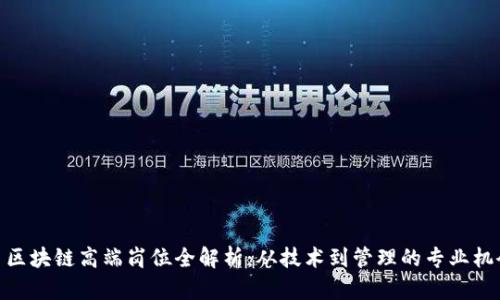 : 区块链高端岗位全解析：从技术到管理的专业机会