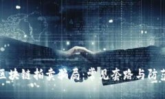 揭秘区块链拍卖骗局：常见套路与防范指南