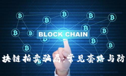 揭秘区块链拍卖骗局：常见套路与防范指南