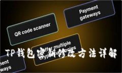 TP钱包密钥修改方法详解