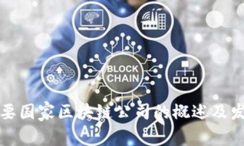 全球主要国家区块链公司的概述及发展前景