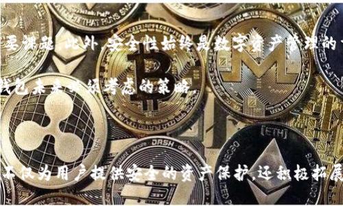 tTP钱包是什么时候开始有的？/t

TP钱包, 加密钱包, 区块链技术/guanjianci

TP钱包的起源与发展

TP钱包，全名为“TokenPocket钱包”，是一款相对较新的数字资产管理工具。它在区块链行业的崛起与发展，体现了数字货币时代对于安全、便捷、高效的金融服务需求。为了更好地了解TP钱包的历史，我们需要回顾一下区块链技术的快速发展以及数字资产管理的现状。

最初，区块链技术的诞生可以追溯到比特币的发布，时间是2009年。随着越来越多的加密货币涌现，用户对于管理和交易加密资产的需求也随之增加。传统的加密货币钱包多为桌面或网页应用，用户的交易体验并不理想。因此，便捷的移动数字钱包逐渐受到了市场的欢迎。

TP钱包的推出与市场反馈

TP钱包在这个背景下于2018年首次推出，旨在为用户提供一个更加安全、便捷的资产存储和交易环境。TP钱包不仅仅是一个通用的数字货币钱包，它还兼容多种区块链，支持大量的代币。不久之后，TP钱包就凭借其优越的性能和用户体验，逐渐在市场上占据了重要地位。

对比同行业的其他钱包，TP钱包的优势之一在于它的多链支持。用户可以在一个平台上管理多达数十种不同的数字资产，这大大降低了用户在多个钱包之间切换的复杂性。此外，TP钱包还在安全性上做了不少努力，采用多重签名和私钥加密等技术，确保用户资产的安全性。

TP钱包的用户界面与功能介绍

用户在使用TP钱包时，会发现其界面设计简洁直观，用户友好度极高。刚进入应用时，用户可以很方便地注册一个新账户，整个流程非常顺畅。为了保护用户的隐私，TP钱包还提供了无需身份验证的注册选项，让用户能够更加轻松地进行交易。

在功能方面，TP钱包无疑是一款万千宠爱于一身的产品，它支持的功能包括但不限于：多币种管理、代币兑换、DApp浏览器、NFT管理等等。这些功能的结合，使得TP钱包不仅是一个简单的资产管理工具，还是一个完整的数字金融服务平台。

TP钱包的区块链生态系统

TP钱包不仅仅是一个钱包，它还是一个连接区块链生态的桥梁。随着DeFi（去中心化金融）和NFT（非同质化代币）等热门概念的兴起，TP钱包积极整合这些新兴应用，为用户提供了一站式的服务。用户可以通过TP钱包直接参与DeFi项目的流动性挖矿或是NFT的购买与交易，这在传统钱包中是难以实现的。

另外，TP钱包还与多条公链合作，进一步扩展了其生态系统。这样的合作不仅丰富了其功能，也提高了用户的使用体验。用户通过TP钱包，可以非常方便地在不同的区块链之间进行资产转移，而不需要经历繁琐的手续。

未来展望与挑战

尽管TP钱包自创立以来取得了显著的成就，但未来的发展之路仍然充满挑战。随着竞争的加剧，如何保持产品的创新和用户的忠诚度将是TP钱包必须面对的重要课题。此外，安全性始终是数字资产管理的重中之重，任何一次安全事件都可能影响用户对品牌的信任。因此，TP钱包需要持续投入资源在安全技术的研发上，以保护用户资产不受侵害。

同时，全球对加密货币的监管政策也在不断变化，TP钱包需要灵活应对这些变化，以确保遵循各国的法律法规。因此，积极与监管机构沟通，加强合规性，将是TP钱包未来必须考虑的策略。

结语

综上所述，TP钱包自2018年推出以来，以其出色的用户体验和技术支持逐渐在数字货币市场中占据了重要的地位。作为一款创新的数字资产管理工具，TP钱包不仅为用户提供安全的资产保护，还积极拓展区块链生态系统的可能性。尽管未来面临不少挑战，但TP钱包的发展潜力仍然令人期待。用户的需求将推动这个平台不断进化，而这正是区块链技术的新定义。