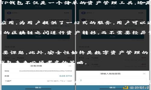 tTP钱包是什么时候开始有的？/t

TP钱包, 加密钱包, 区块链技术/guanjianci

TP钱包的起源与发展

TP钱包，全名为“TokenPocket钱包”，是一款相对较新的数字资产管理工具。它在区块链行业的崛起与发展，体现了数字货币时代对于安全、便捷、高效的金融服务需求。为了更好地了解TP钱包的历史，我们需要回顾一下区块链技术的快速发展以及数字资产管理的现状。

最初，区块链技术的诞生可以追溯到比特币的发布，时间是2009年。随着越来越多的加密货币涌现，用户对于管理和交易加密资产的需求也随之增加。传统的加密货币钱包多为桌面或网页应用，用户的交易体验并不理想。因此，便捷的移动数字钱包逐渐受到了市场的欢迎。

TP钱包的推出与市场反馈

TP钱包在这个背景下于2018年首次推出，旨在为用户提供一个更加安全、便捷的资产存储和交易环境。TP钱包不仅仅是一个通用的数字货币钱包，它还兼容多种区块链，支持大量的代币。不久之后，TP钱包就凭借其优越的性能和用户体验，逐渐在市场上占据了重要地位。

对比同行业的其他钱包，TP钱包的优势之一在于它的多链支持。用户可以在一个平台上管理多达数十种不同的数字资产，这大大降低了用户在多个钱包之间切换的复杂性。此外，TP钱包还在安全性上做了不少努力，采用多重签名和私钥加密等技术，确保用户资产的安全性。

TP钱包的用户界面与功能介绍

用户在使用TP钱包时，会发现其界面设计简洁直观，用户友好度极高。刚进入应用时，用户可以很方便地注册一个新账户，整个流程非常顺畅。为了保护用户的隐私，TP钱包还提供了无需身份验证的注册选项，让用户能够更加轻松地进行交易。

在功能方面，TP钱包无疑是一款万千宠爱于一身的产品，它支持的功能包括但不限于：多币种管理、代币兑换、DApp浏览器、NFT管理等等。这些功能的结合，使得TP钱包不仅是一个简单的资产管理工具，还是一个完整的数字金融服务平台。

TP钱包的区块链生态系统

TP钱包不仅仅是一个钱包，它还是一个连接区块链生态的桥梁。随着DeFi（去中心化金融）和NFT（非同质化代币）等热门概念的兴起，TP钱包积极整合这些新兴应用，为用户提供了一站式的服务。用户可以通过TP钱包直接参与DeFi项目的流动性挖矿或是NFT的购买与交易，这在传统钱包中是难以实现的。

另外，TP钱包还与多条公链合作，进一步扩展了其生态系统。这样的合作不仅丰富了其功能，也提高了用户的使用体验。用户通过TP钱包，可以非常方便地在不同的区块链之间进行资产转移，而不需要经历繁琐的手续。

未来展望与挑战

尽管TP钱包自创立以来取得了显著的成就，但未来的发展之路仍然充满挑战。随着竞争的加剧，如何保持产品的创新和用户的忠诚度将是TP钱包必须面对的重要课题。此外，安全性始终是数字资产管理的重中之重，任何一次安全事件都可能影响用户对品牌的信任。因此，TP钱包需要持续投入资源在安全技术的研发上，以保护用户资产不受侵害。

同时，全球对加密货币的监管政策也在不断变化，TP钱包需要灵活应对这些变化，以确保遵循各国的法律法规。因此，积极与监管机构沟通，加强合规性，将是TP钱包未来必须考虑的策略。

结语

综上所述，TP钱包自2018年推出以来，以其出色的用户体验和技术支持逐渐在数字货币市场中占据了重要的地位。作为一款创新的数字资产管理工具，TP钱包不仅为用户提供安全的资产保护，还积极拓展区块链生态系统的可能性。尽管未来面临不少挑战，但TP钱包的发展潜力仍然令人期待。用户的需求将推动这个平台不断进化，而这正是区块链技术的新定义。