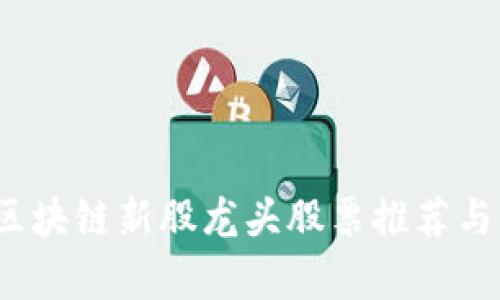 2023年区块链新股龙头股票推荐与市场分析