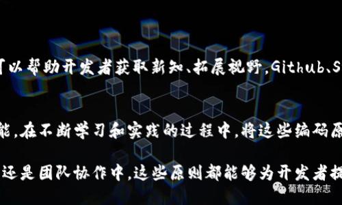 区块链编码编写要求：从基础到的全面指南
区块链编码, 编写要求, 区块链开发/guanjianci

引言：为何区块链编码如此重要
区块链技术以其去中心化、透明和安全的特性，正在逐渐改变我们理解和使用数字资产的方式。无论是加密货币、智能合约还是去中心化应用（DApps），背后的编码机制决定了这些技术的运作效率和安全性。因此，深入理解区块链的编码编写要求，成为开发者不可或缺的技能。

区块链的基本概念
在探讨编码编写要求之前，首先需要明确区块链的基本概念。区块链是一种分布式的数据库技术，通过密码学手段保证数据的安全和完整性。每个区块都包含一组交易记录，与前一个区块相连，形成一个不可篡改的链。这样的设计让数据存储变得更为透明，同时也便于追溯。

区块链编码的基本语言
区块链开发通常涉及多种编程语言。选择合适的编程语言至关重要，常见的包括：
ul
    listrongSolidity：/strong在以太坊平台上，智能合约的主要编写语言。它的语法类似JavaScript，容易上手。/li
    listrongGo：/strong由于其并发性，Go语言在区块链开发中越来越流行，尤其是Hyperledger Fabric。/li
    listrongJavaScript：/strong常用于前端开发，通过库如web3.js与区块链交互。/li
    listrongRust：/strong以其内存安全性而著称，近年在区块链项目中如Polkadot、Solana获得广泛应用。/li
/ul

编码时的安全性要求
安全性是区块链编码的核心考虑因素。任何漏洞都可能导致资产的损失或数据的被篡改。因此，开发者在编写代码时至少需要遵循以下几个原则：
ul
    listrong输入验证：/strong确保所有用户输入都经过严格验证，以防止注入攻击等漏洞。/li
    listrong权限管理：/strong使用多重签名等方式确保只有授权用户能够执行特定的操作。/li
    listrong加密技术：/strong对敏感数据进行加密存储，使用哈希算法验证数据的完整性。/li
/ul

高效性与要求
除了安全性，区块链应用的高效性同样重要。可以通过以下方法代码： 
ul
    listrong减少交易费用：/strong智能合约中的逻辑以降低Gas费用，特别是在以太坊等平台上，避免复杂的计算和存储操作。/li
    listrong代码复用：/strong在开发过程中尽可能复用已有的库和模块，以提高开发效率和代码的可维护性。/li
    listrong测试和调试：/strong使用自动化测试框架确保代码的功能和性能都能达到预期，尽早发现问题。/li
/ul

区块链编码的版本控制
在团队合作或者个体开发中，版本控制系统（如Git）至关重要。它能帮助开发者追踪代码的变更历史，实现多人协作同时避免冲突。以下是版本控制的一些最佳实践：
ul
    listrong及时提交：/strong在完成一小块功能后提交代码，确保每次提交都是可以工作的版本。/li
    listrong详细的提交说明：/strong在每次提交时写上清晰的说明，让团队其他成员能够理解改动的目的。/li
    listrong适当的分支策略：/strong使用分支来开发新功能或修复bug，保持主分支的稳定性。/li
/ul

代码的可读性与文档化
高质量的代码不仅仅是功能的实现，还应具备良好的可读性。使用清晰的命名和注释，可以让其他开发者在未来的维护或修改中更容易理解代码的意图：
ul
    listrong命名规范：/strong函数、变量和类应使用明确并统一的命名规则，便于识别其用途。/li
    listrong注释：/strong在代码复杂或不易理解的部分添加注释，帮助他人快速理解逻辑。/li
    listrong文档化：/strong为整个项目编写技术文档，描述设计思路、API接口和使用说明。/li
/ul

活跃的社区与持续学习
区块链是一个高速发展的领域，保持学习的态度是非常重要的。参与社区、技术讨论、黑客松（Hackathon）等活动，可以帮助开发者获取新知、拓展视野。Github、Stack Overflow以及各大区块链论坛都是不错的资源）

结论
随着区块链技术的发展，掌握编码编写要求不仅有助于构建安全、高效的区块链应用，也是每一位开发者必备的技能。在不断学习和实践的过程中，将这些编码原则融入到日常开发中，必能显著提高代码的质量，推动整个技术的进步。

综上所述，了解并遵守区块链编码的编写要求，是实现安全、高效且具备可维护性的代码的基石。无论是在个人项目还是团队协作中，这些原则都能够为开发者提供指导，让他们在这个充满机遇与挑战的领域中走得更远。